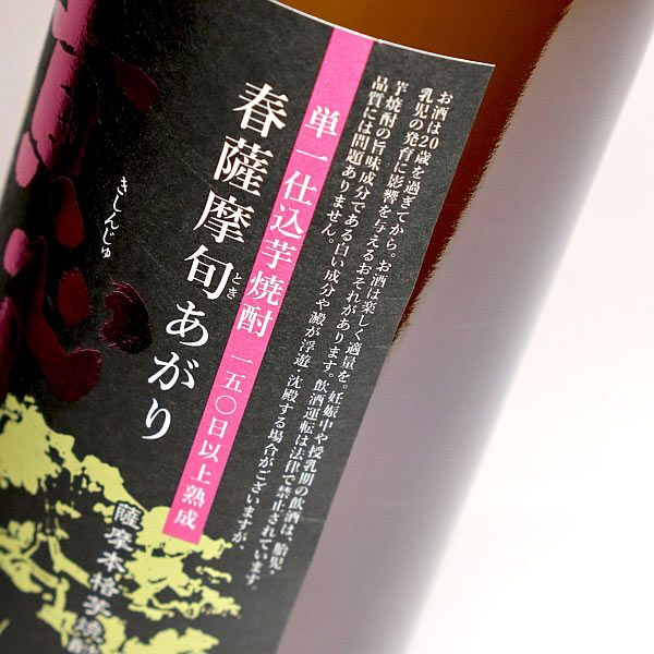 春薩摩 旬あがり 貴心樹 25度900ml