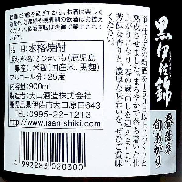 春薩摩 旬あがり 黒伊佐錦 25度900ml