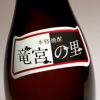 竜宮の里 25度1800ml