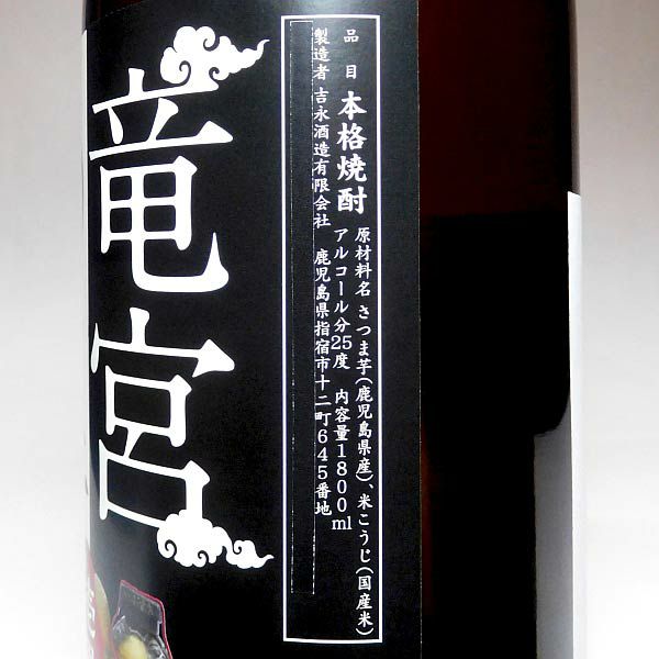 竜宮の里 25度1800ml