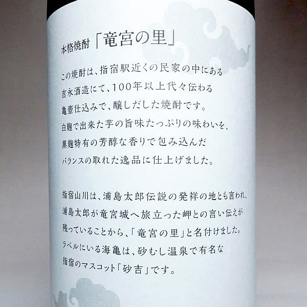 竜宮の里 25度900ml