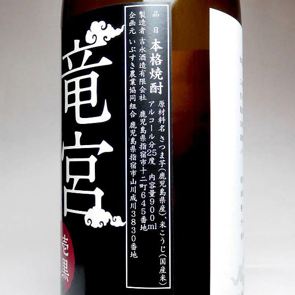 竜宮の里 25度900ml