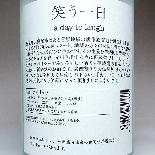 笑う一日（a day to laugh）27度1800ml