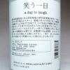 笑う一日（a day to laugh）27度1800ml