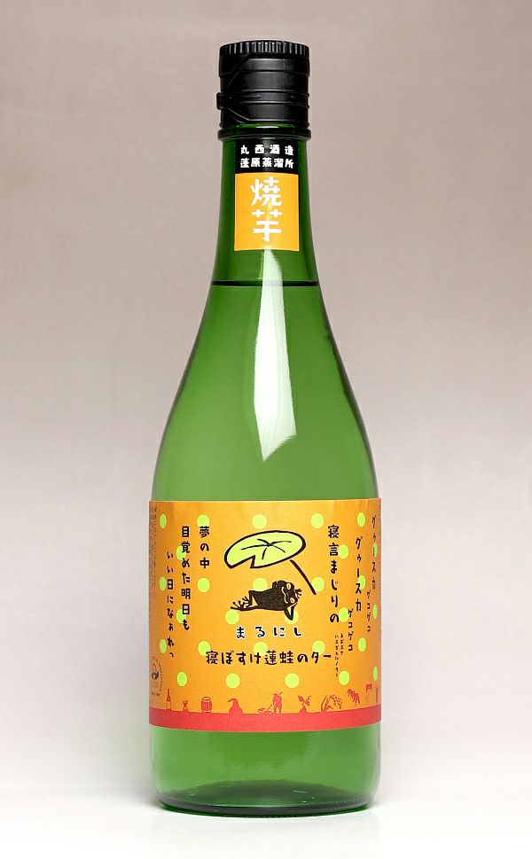 寝ぼすけ蓮蛙のター 25度720ml