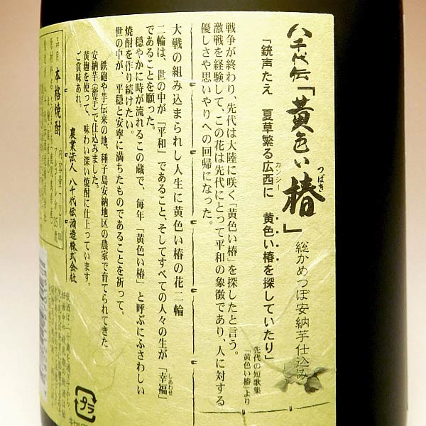 黄色い椿 25度720ml