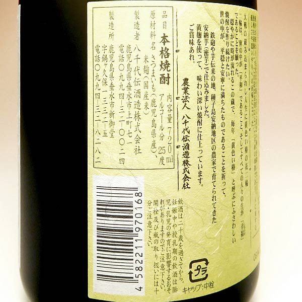 黄色い椿 25度720ml