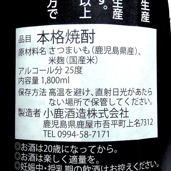 小鹿 荒濾過 一年寝かせ 25度1800ml