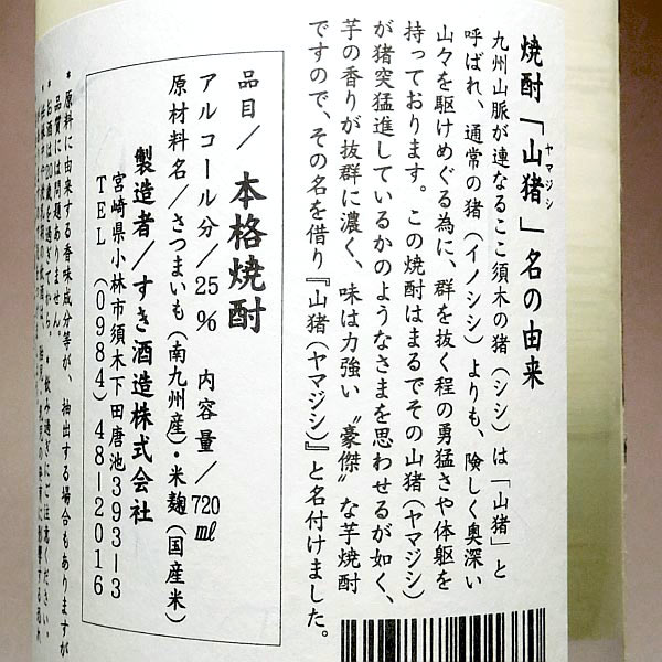 超豪傑芋焼酎 山猪 25度720ml
