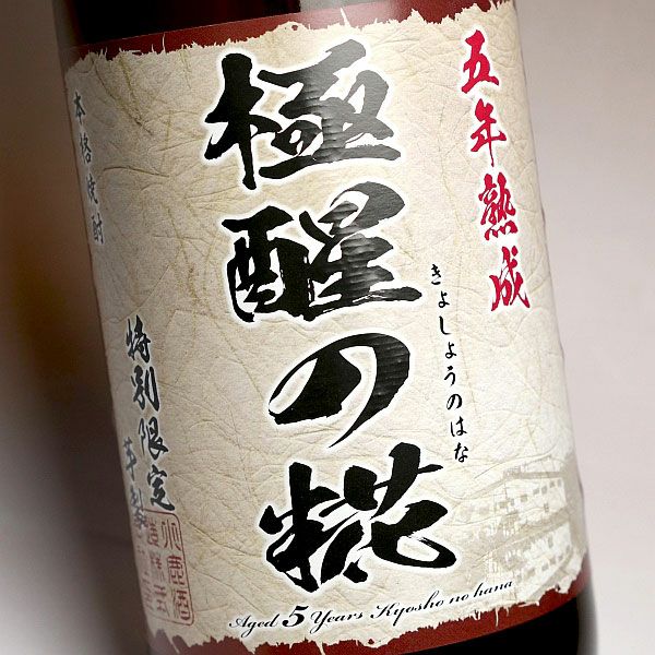 五年熟成 極醒の糀 25度1800ml