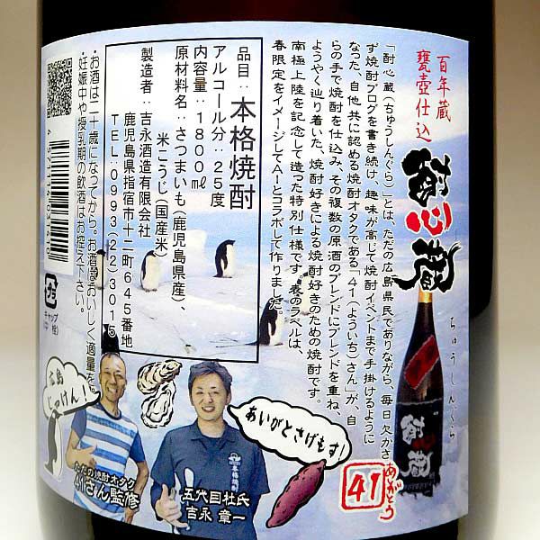 酎心蔵 南極Ver. 25度1800ml
