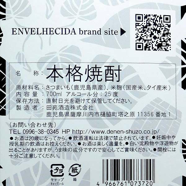 田苑 ENVELHECIDA（ロックグラス付）25度700ml
