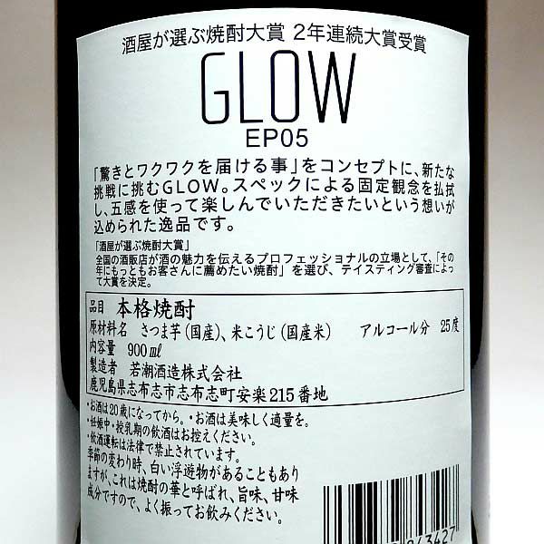 若潮GLOW EP05 25度900ml 【若潮酒造】《芋焼酎》 glow EP5 グロー 