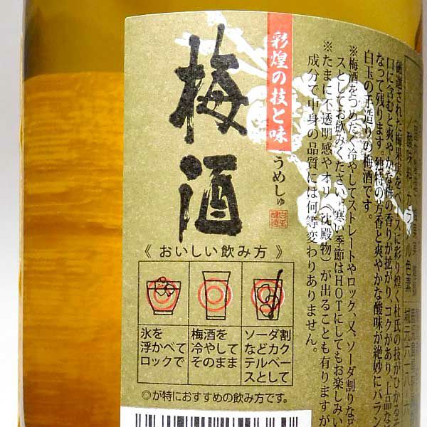 彩煌の梅酒 14度720ml