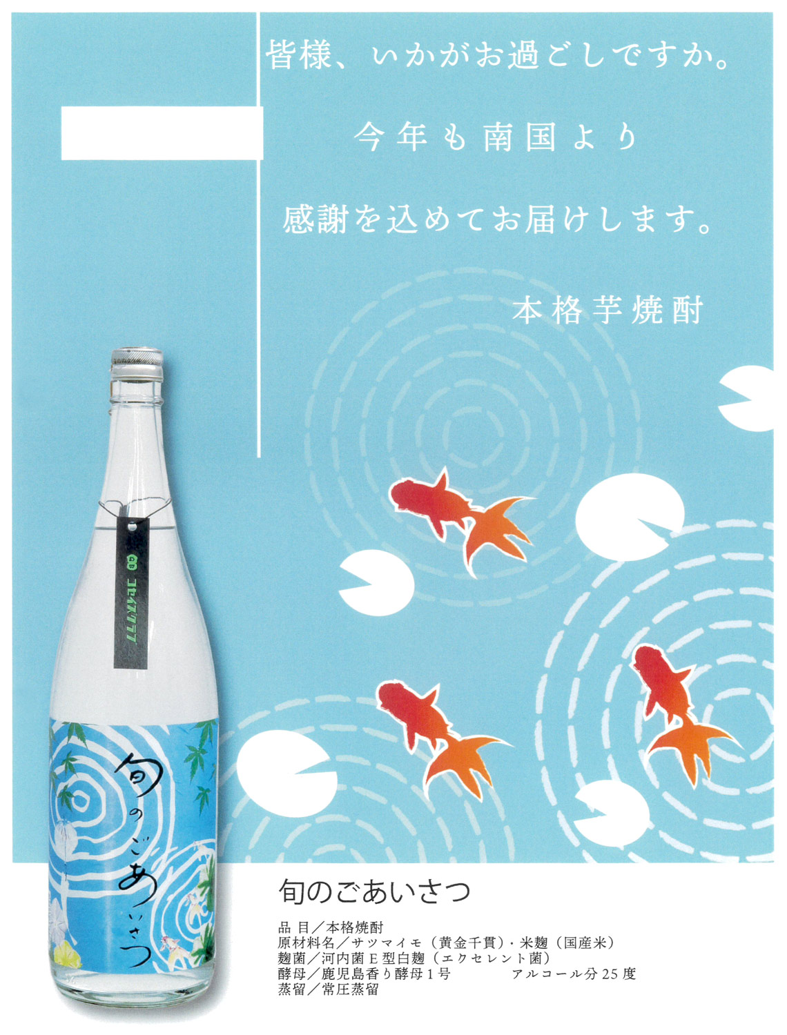 夏のごあいさつ 25度1800ml