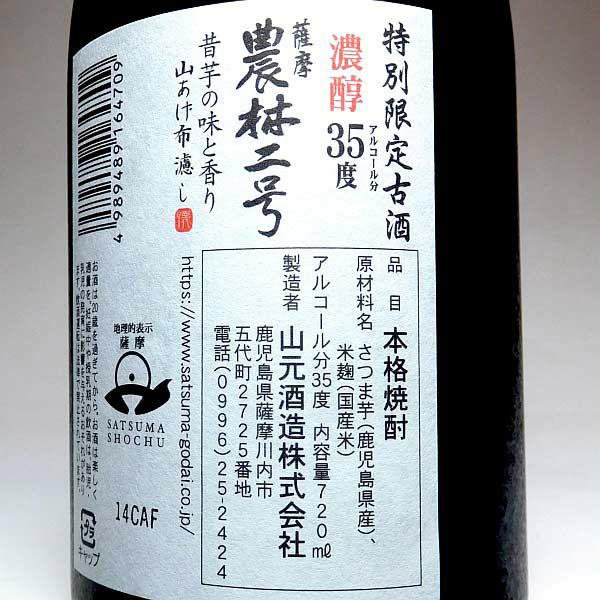 本格芋焼酎 農林二号 特別限定古酒 濃醇35度（アルコール分