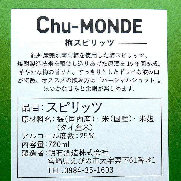 Chu-MONDE 25度720ml