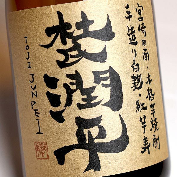 杜氏潤平 25度720ml 【小玉醸造】《芋焼酎》 とじ じゅんぺい 杜氏潤平 25度720ml 【小玉醸造】《芋焼酎》 とじ じゅんぺい