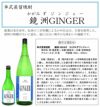 鏡洲 GINGER 25度1800ml