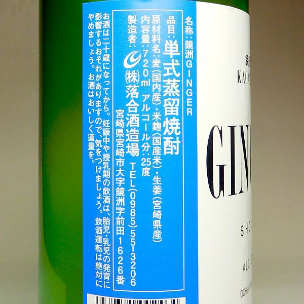 鏡洲 GINGER 25度720ml 【落合酒造場】《生姜焼酎》 ,| 焼酎の
