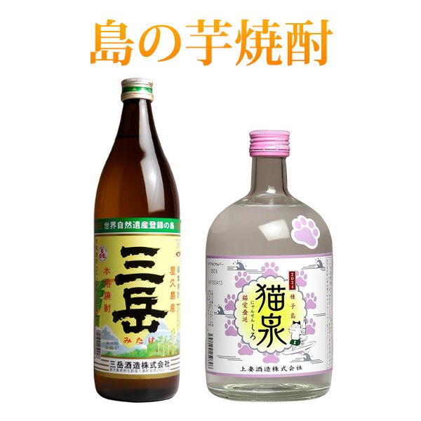 島の芋焼酎2本セット 三岳・猫泉 （化粧箱入）