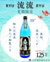 夏焼酎 流流（RYU RYU）30度900ml