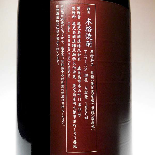 蔵真紅（くらしんく）長期熟成古酒 28度1800ml 【鹿児島酒造】《芋焼酎