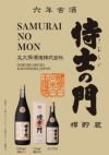 六年古酒 侍士の門 バーボン樽貯蔵 25度720ml