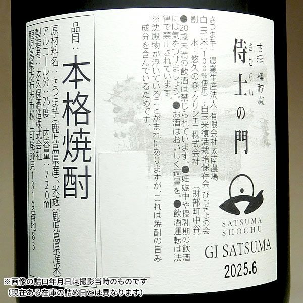 六年古酒 侍士の門 バーボン樽貯蔵 25度720ml 【太久保酒造