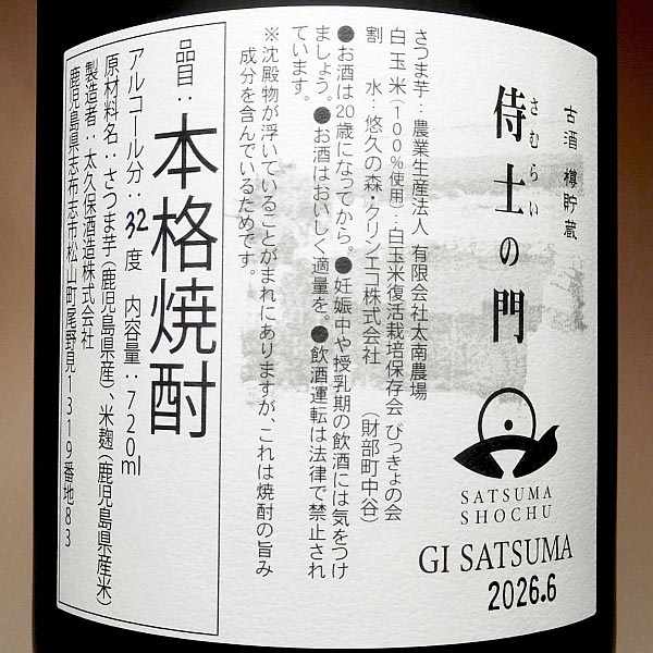 六年古酒 侍士の門 バーボン樽貯蔵 25度720ml