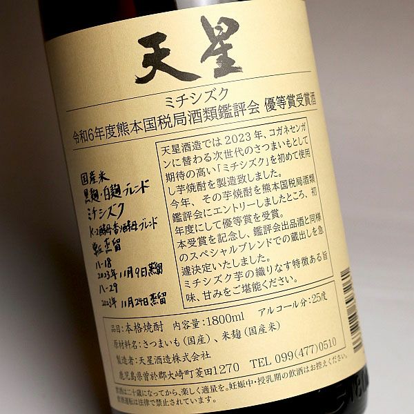 焼酎 芋焼酎 天星 ミチシズク 令和6年度熊本国税局鑑評会優等賞