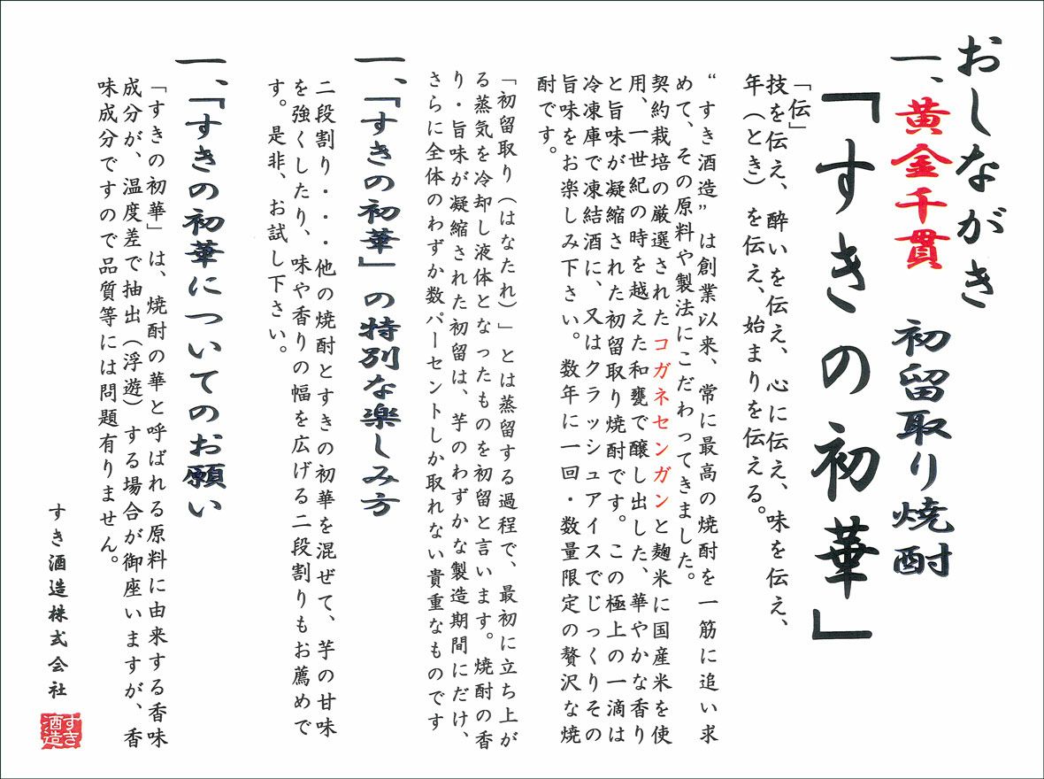初留取り すきの初華 44度360ml