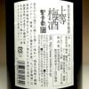 星舎 無添加 上等梅酒 14度1800ml