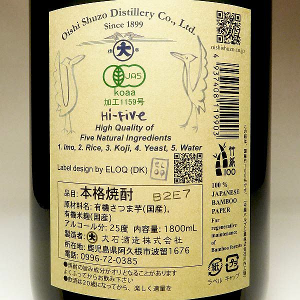 有機芋焼酎 Hi-Five 25度1800ml 【大石酒造】《芋焼酎》ハイファイブ