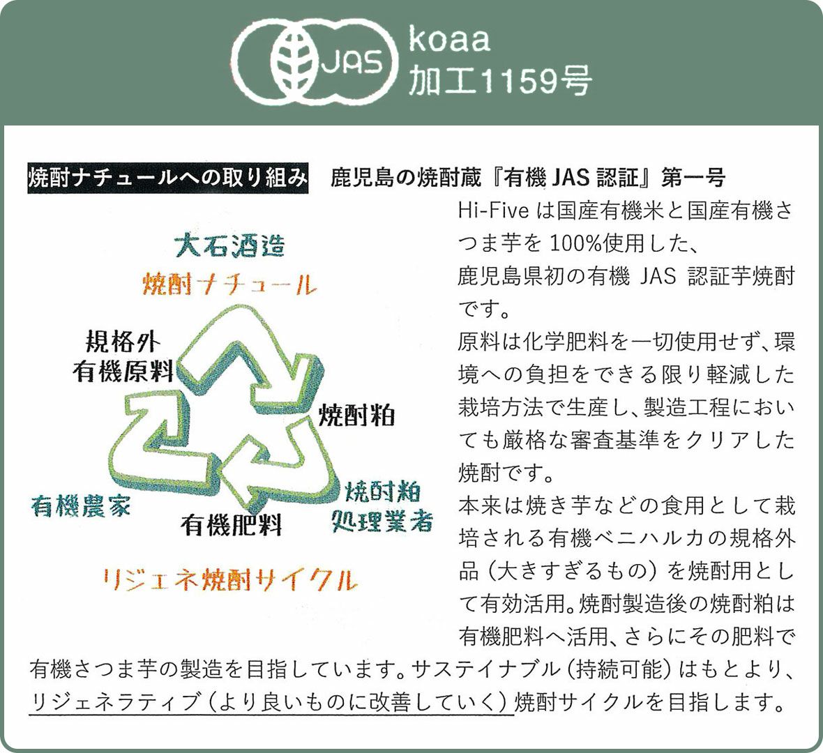 有機芋焼酎 Hi-Five 25度720ml 【大石酒造】《芋焼酎》ハイファイブ