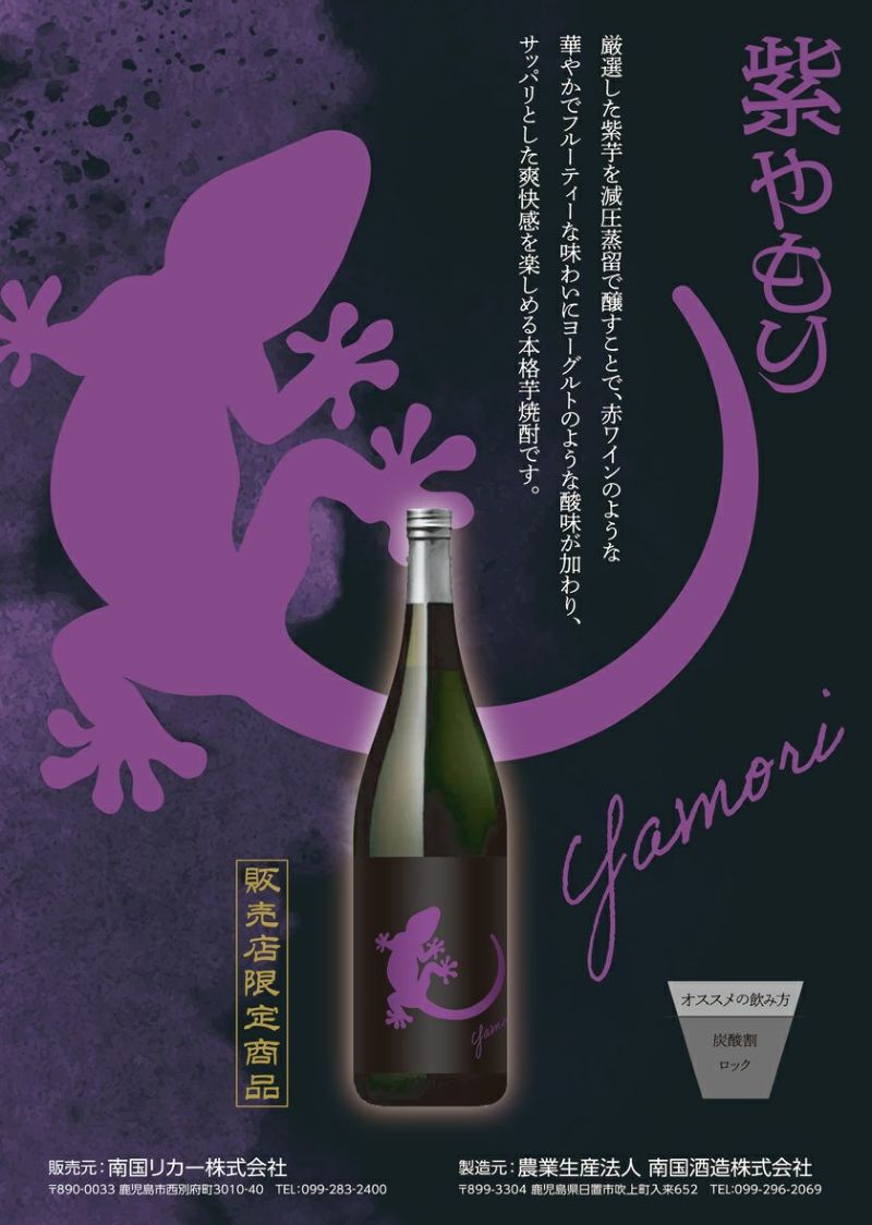 Yamori（ヤモリ）紫 25度1800ml 【南国酒造】《芋焼酎》やもり ,| 焼酎