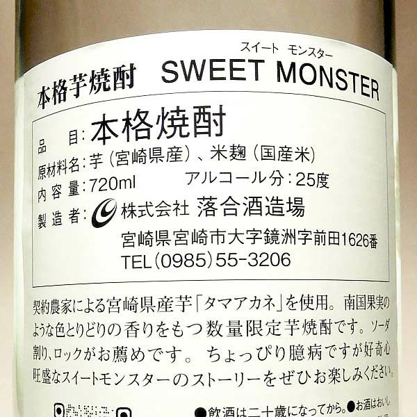 SWEET MONSTER 25度720ml