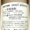 SWEET MONSTER 25度720ml