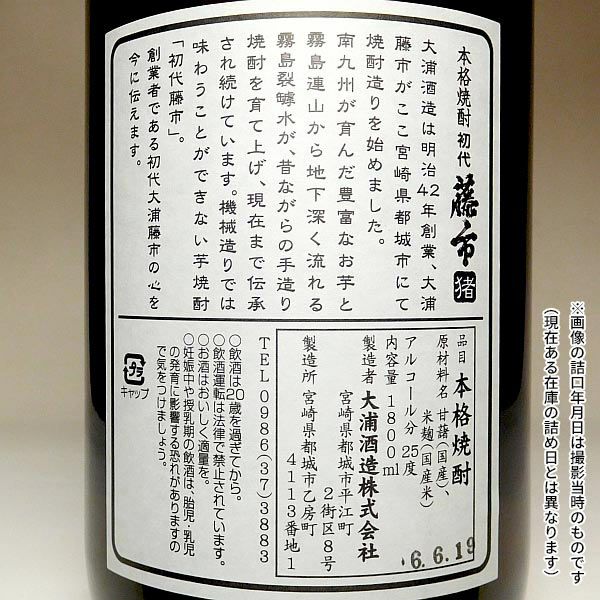 初代藤市『猪』25度1800ml