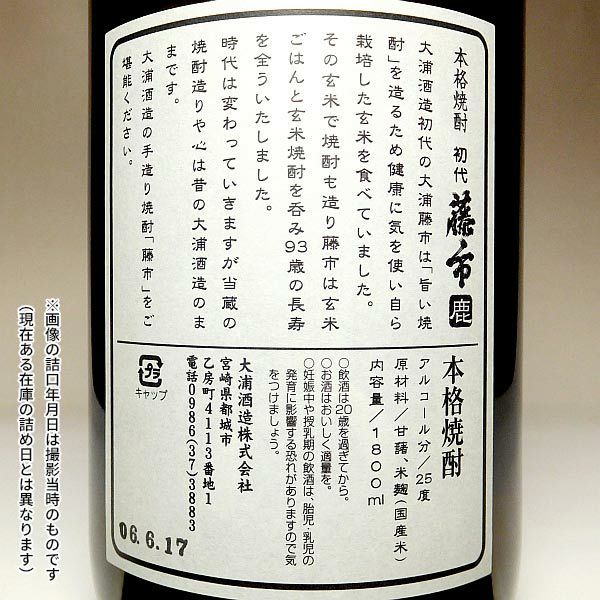 初代藤市『鹿』25度1800ml