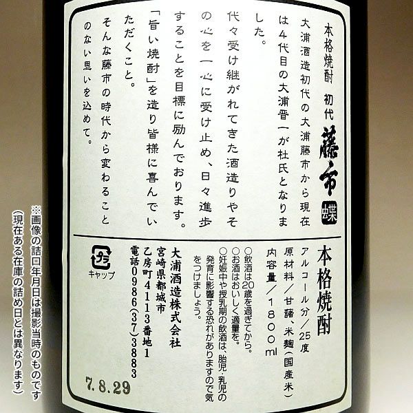 初代藤市『蝶』25度1800ml