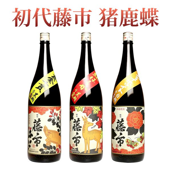 初代藤市『猪鹿蝶』3本セット