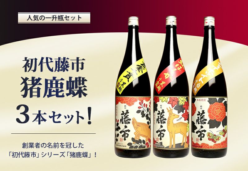 初代藤市『猪鹿蝶』3本セット
