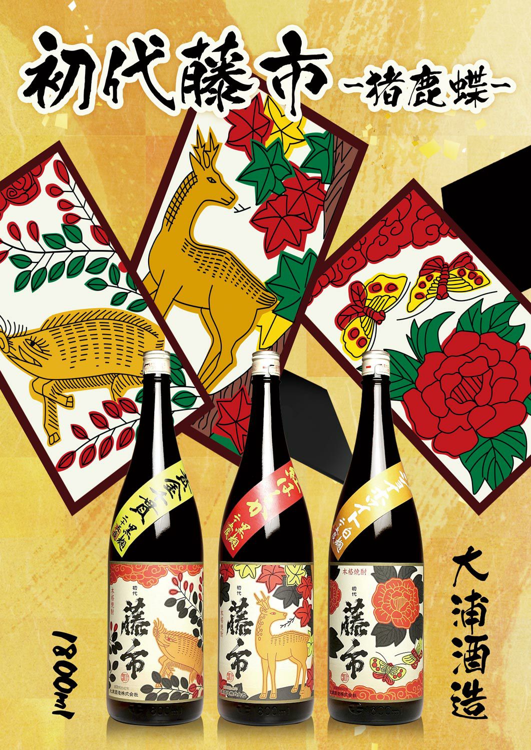 初代藤市『猪鹿蝶』3本セット