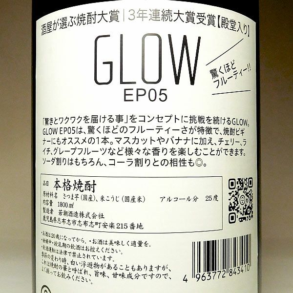 若潮GLOW EP05 25度1800ml
