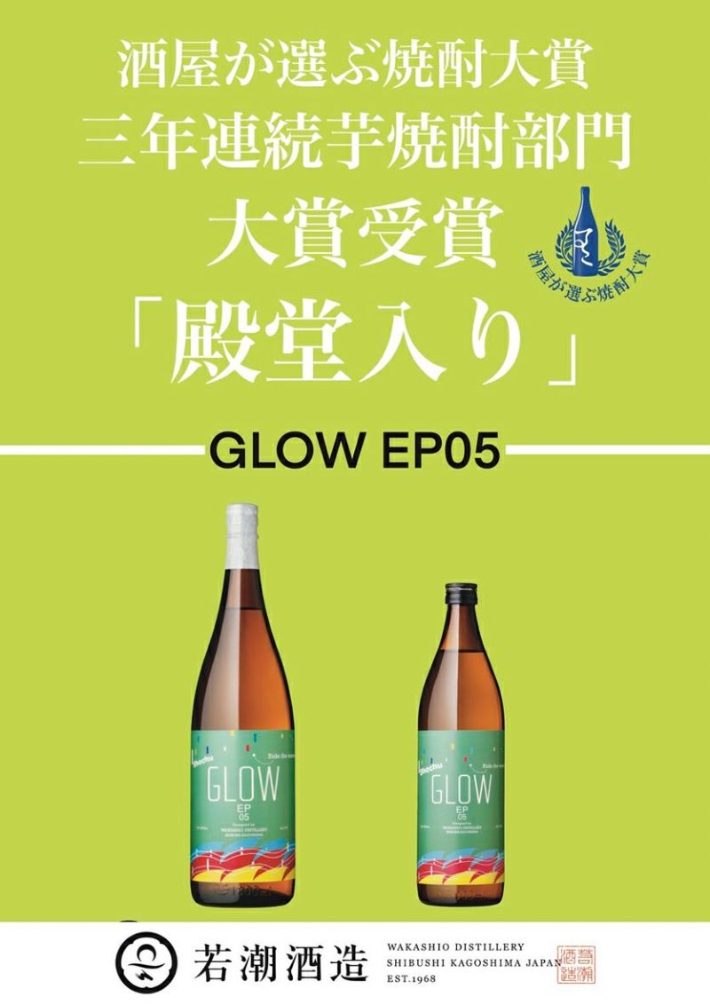 GLOW EP05 | 若潮酒造株式会社｜Wakashio Distillery