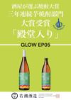 若潮GLOW EP05 25度1800ml