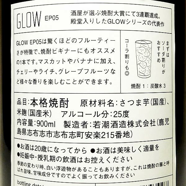 若潮GLOW EP05 25度900ml