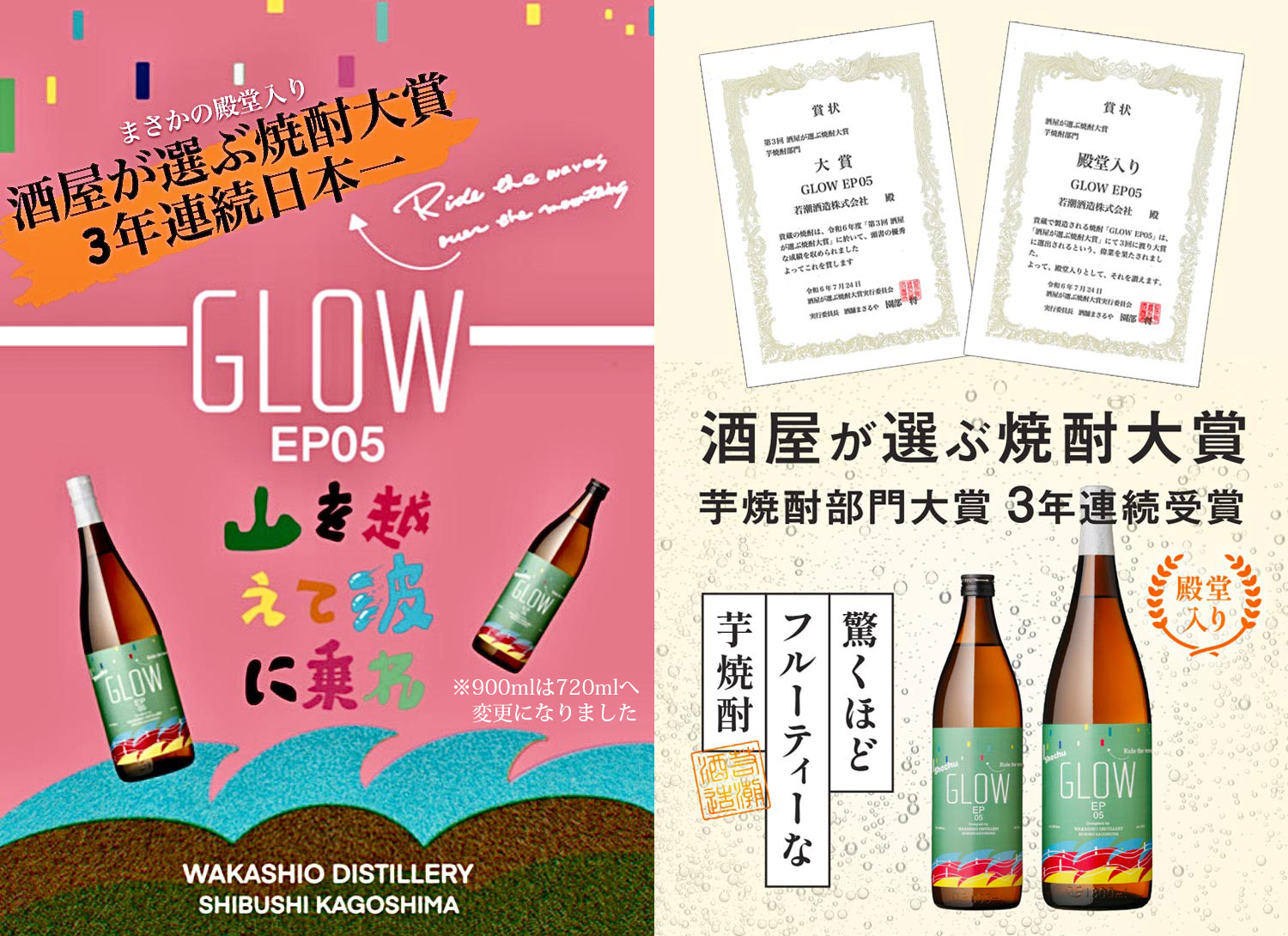 若潮GLOW EP05 25度900ml