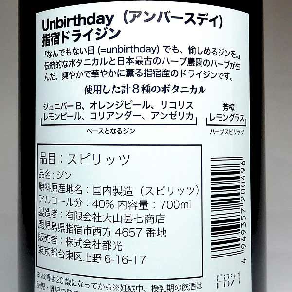 Unbirthday 指宿ドライジン 40度700ml